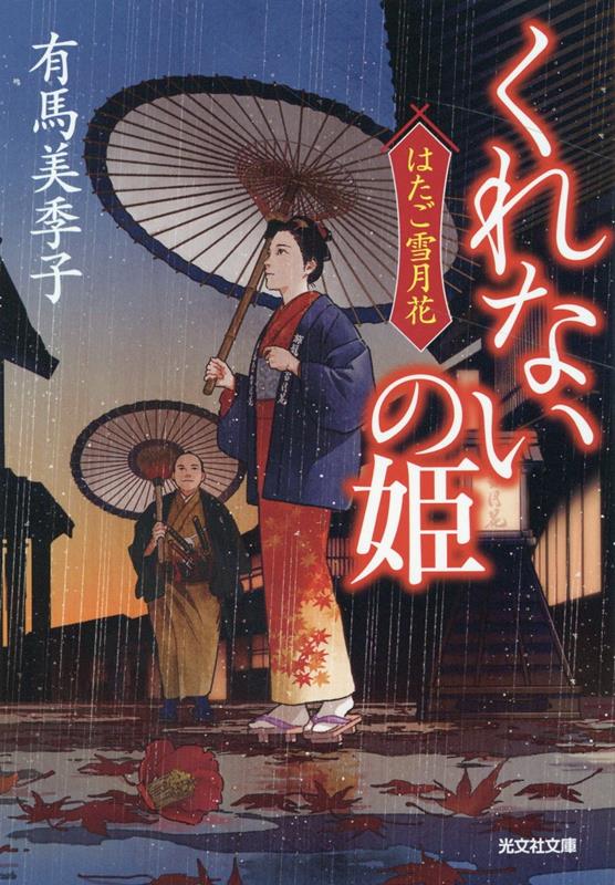 くれないの姫 はたご雪月花 4