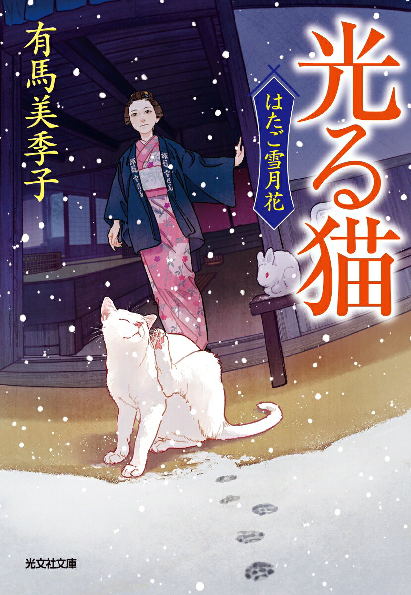 光る猫 はたご雪月花 5