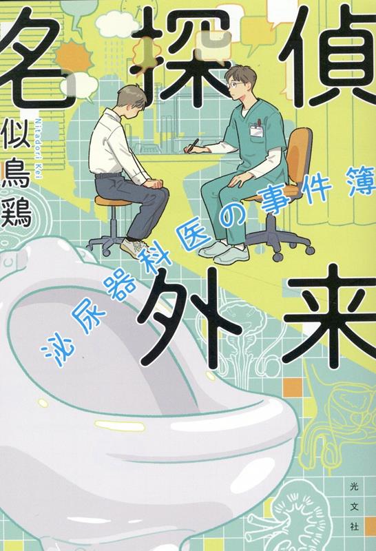 名探偵外来 泌尿器科医の事件簿