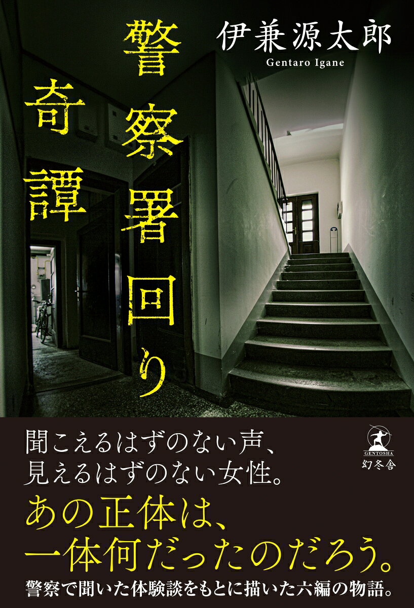警察署回り奇譚