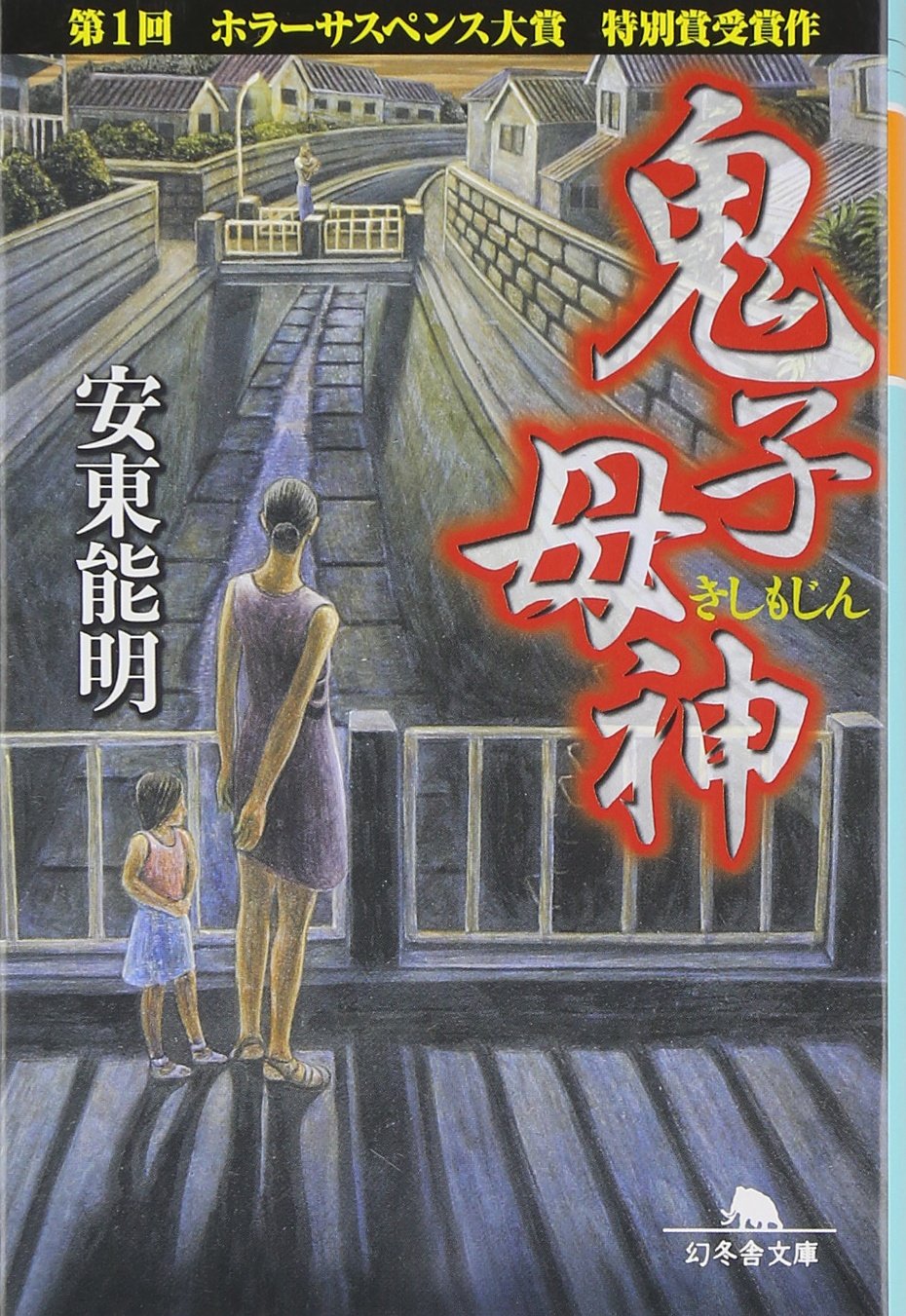 鬼子母神