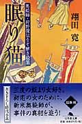 眠り猫 奥絵師・狩野探信なぞ解き絵筆