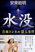 水没 青函トンネル殺人事件