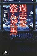 過去を盗んだ男