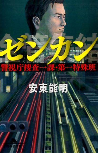 ゼンカン 警視庁捜査一課・第一特殊班