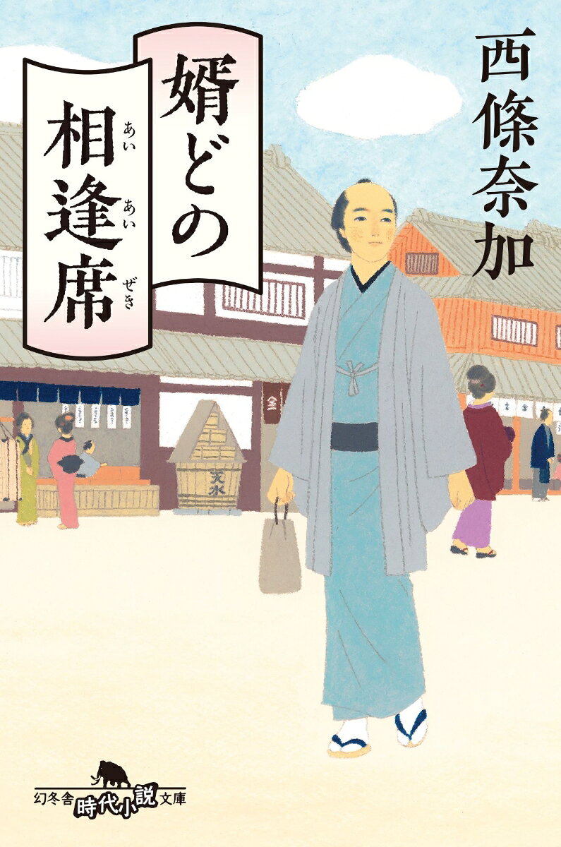 婿どの相逢席