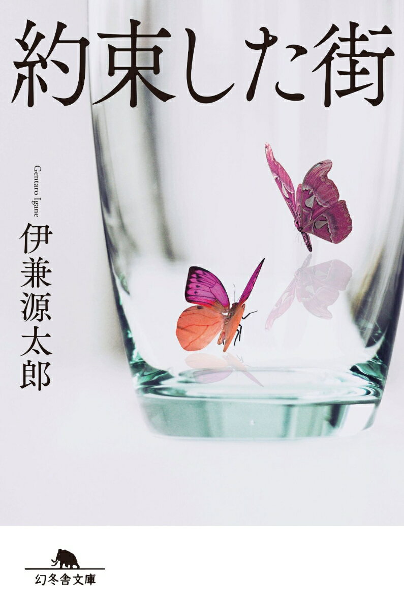 約束した街