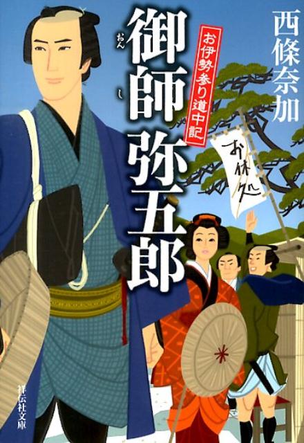 御師弥五郎 お伊勢参り道中記