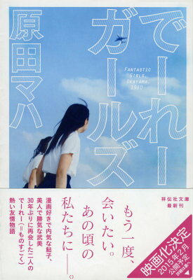でーれーガールズ