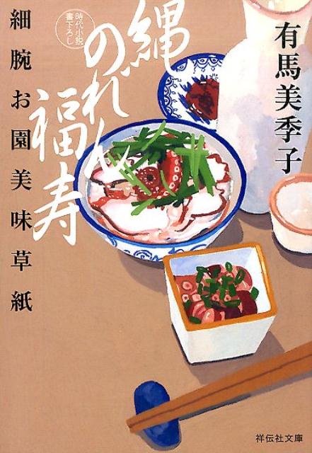 縄のれん福寿 細腕お園美味草紙