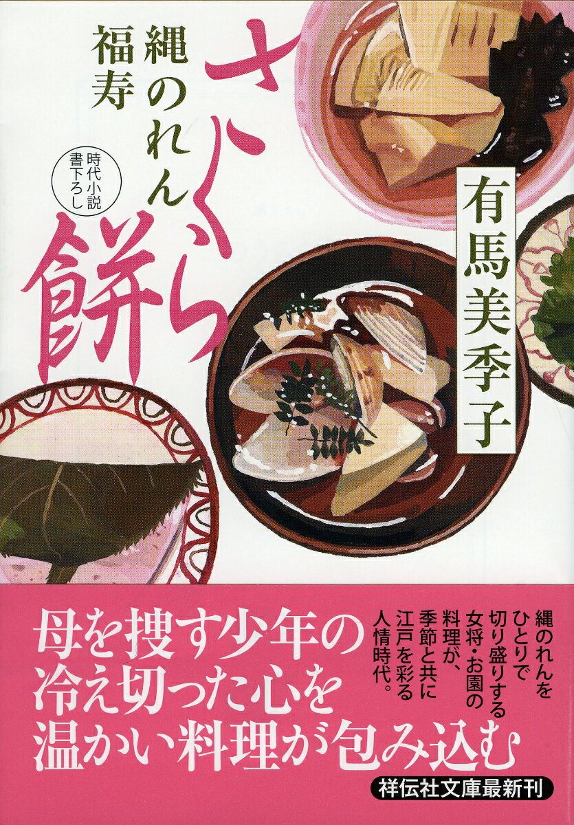 さくら餅 縄のれん福寿