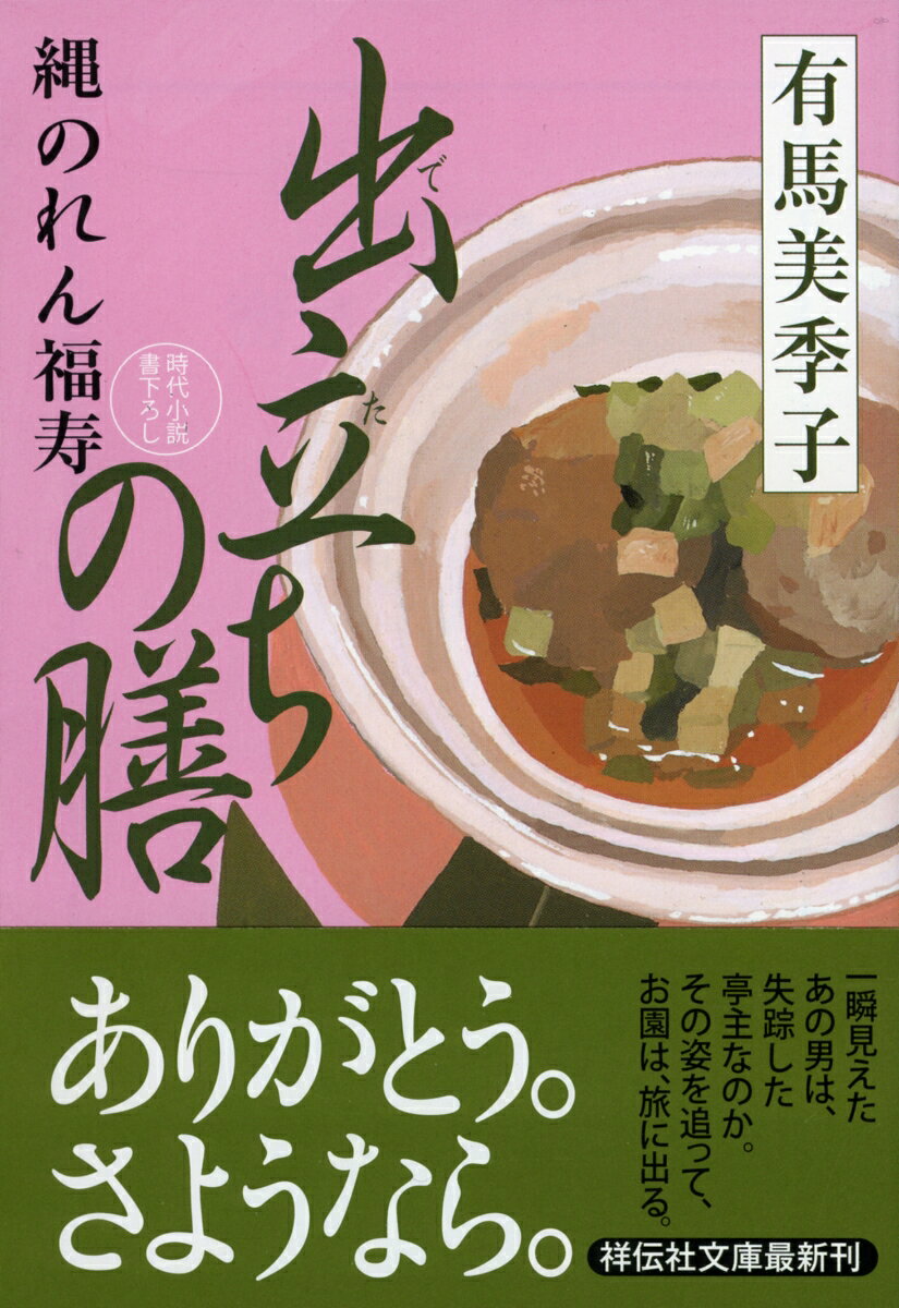 出立ちの膳 縄のれん福寿