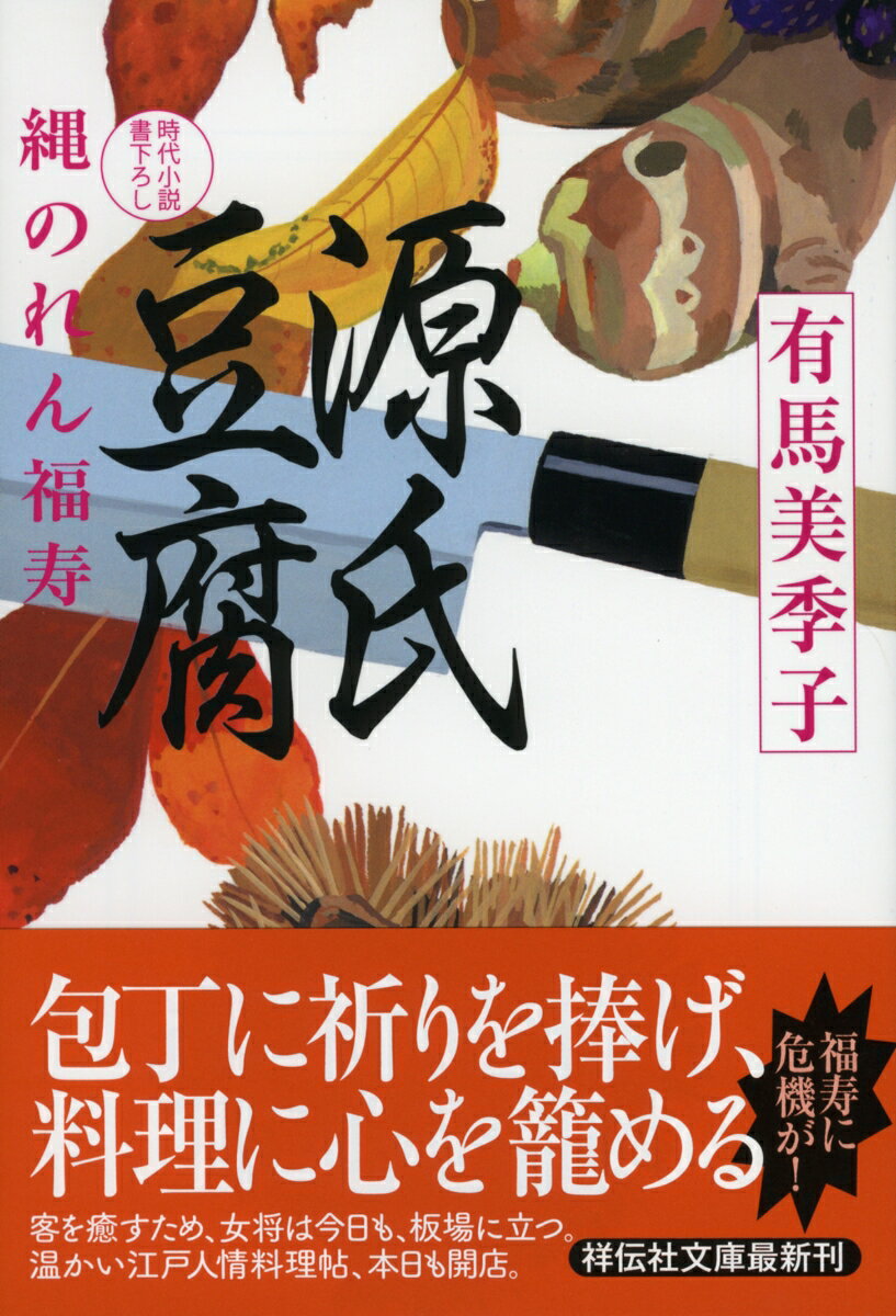 源氏豆腐 縄のれん福寿