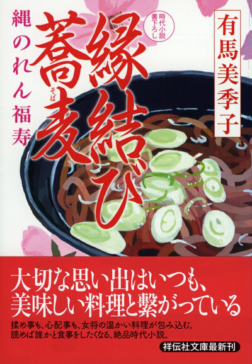 縁結び蕎麦 縄のれん福寿