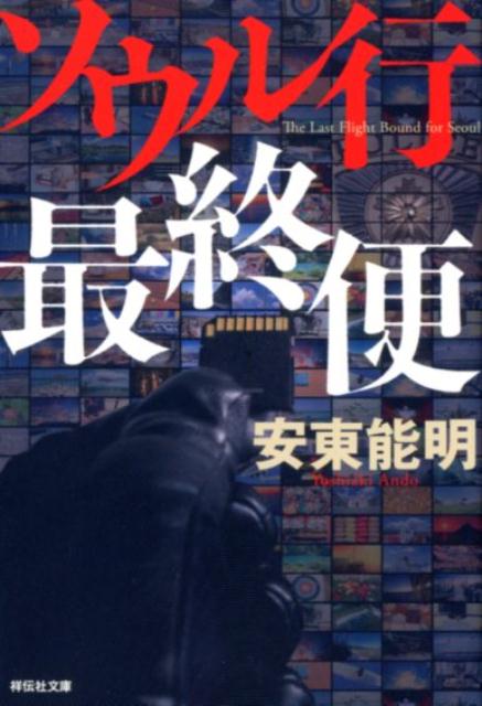 ソウル行最終便