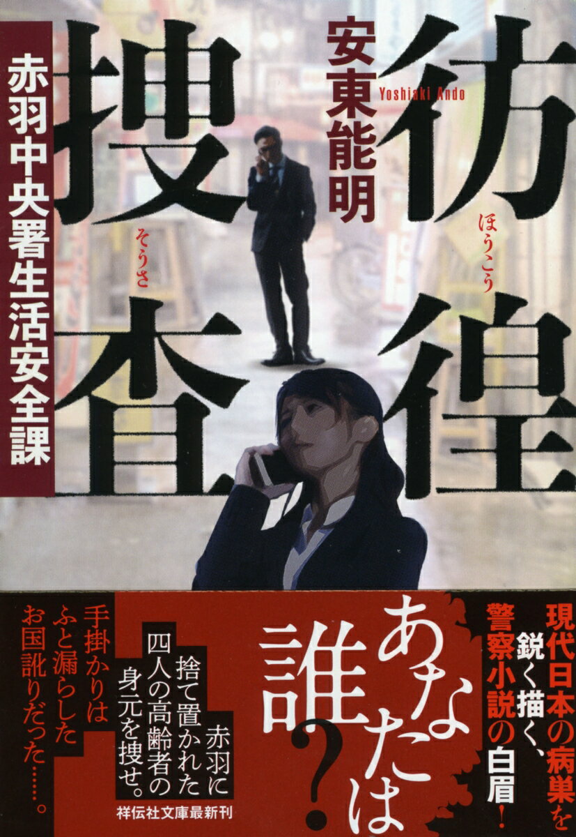 彷徨捜査 赤羽中央署生活安全課