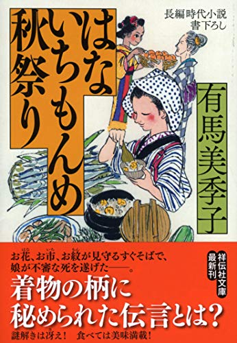 はないちもんめ 秋祭り