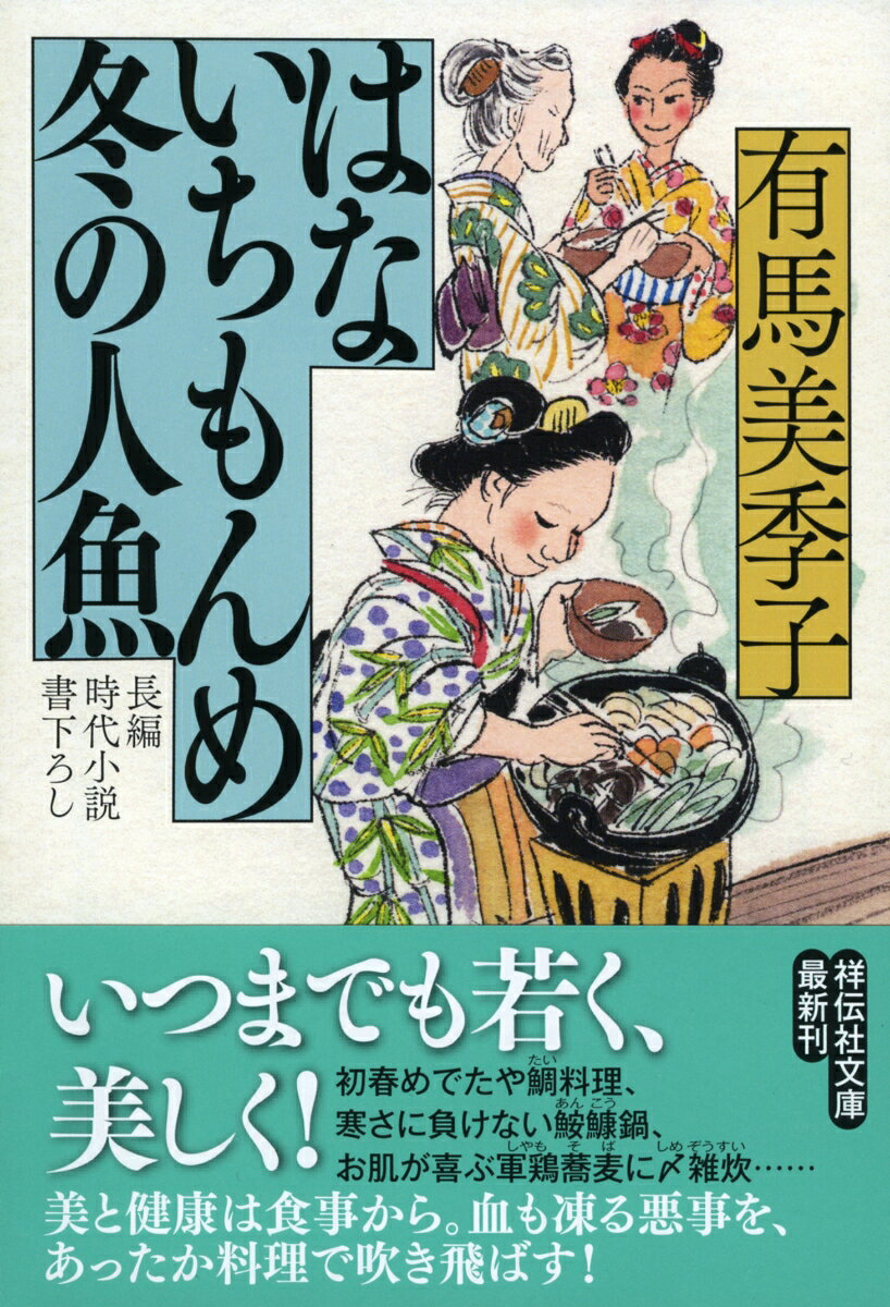 はないちもんめ 冬の人魚
