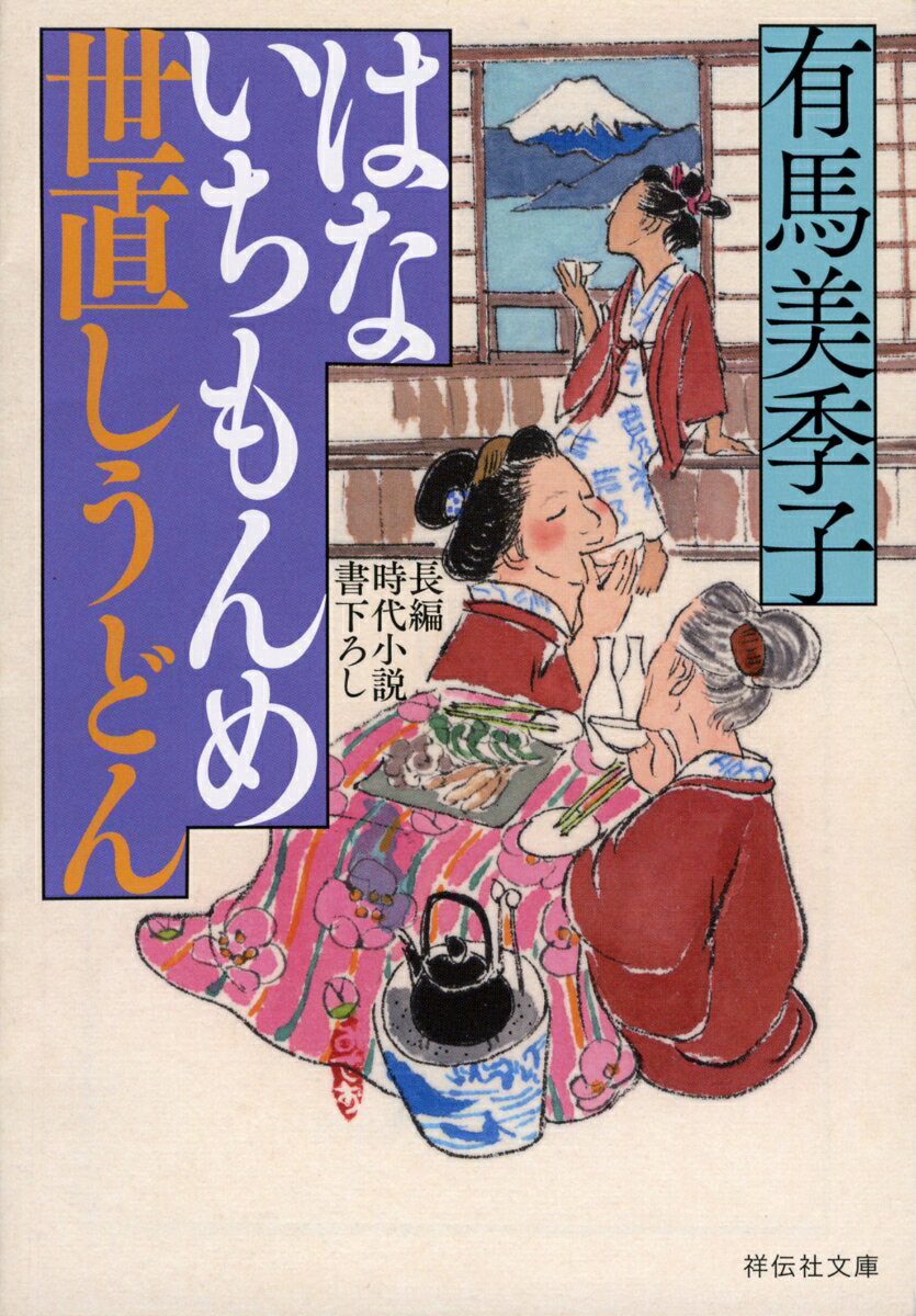 はないちもんめ 世直しうどん