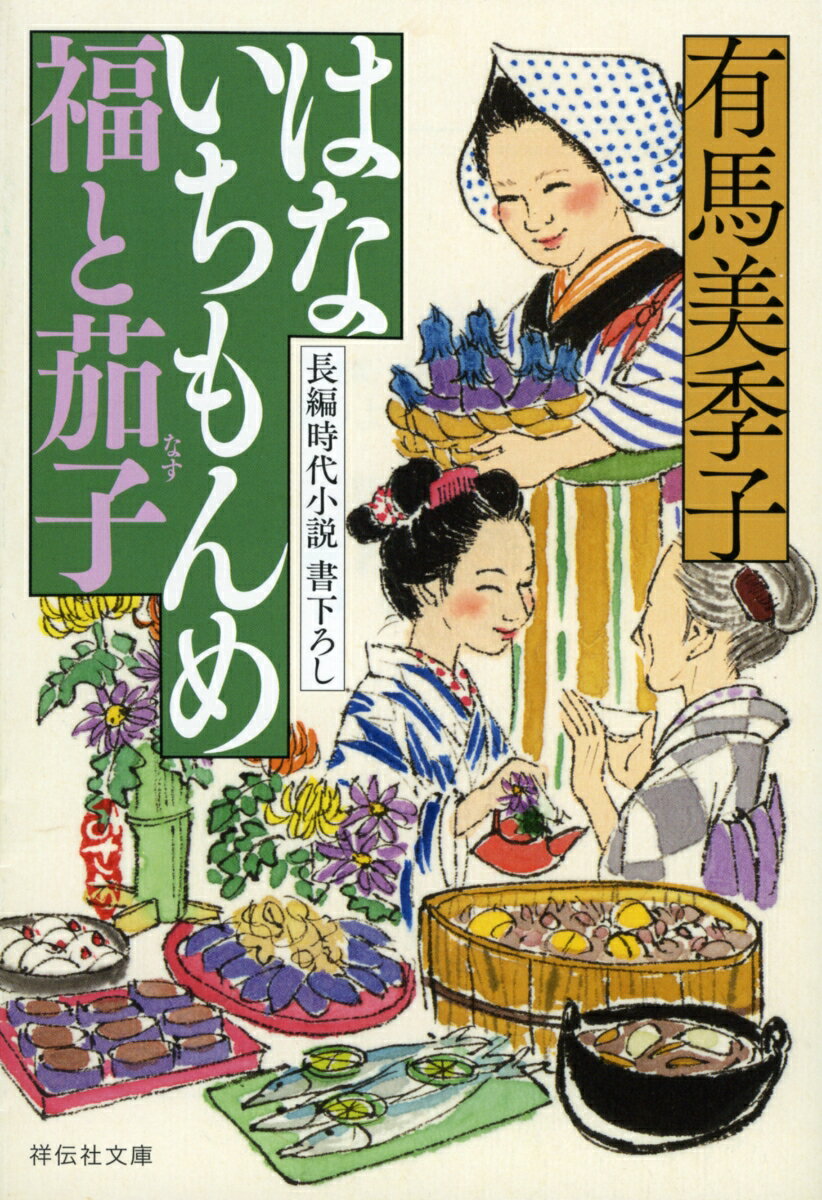 はないちもんめ 福と茄子