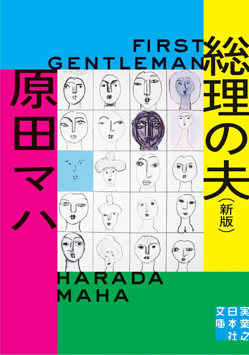 総理の夫
