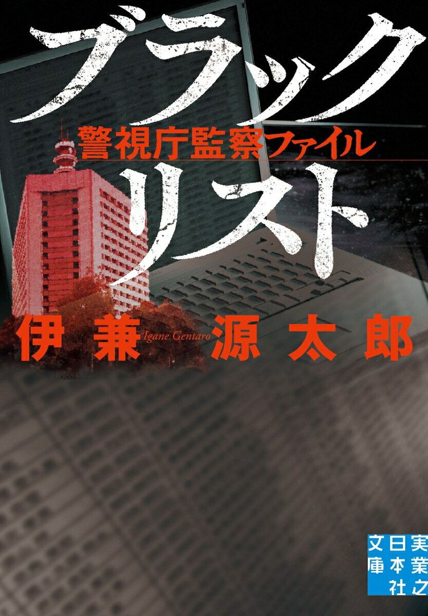 ブラックリスト 警視庁監察ファイル