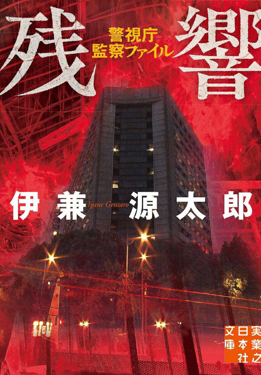 残響 警視庁監察ファイル