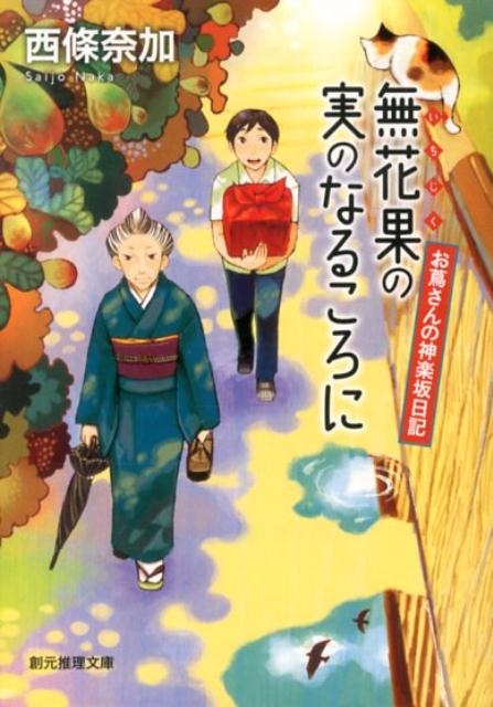 無花果の実のなるころに お蔦さんの神楽坂日記