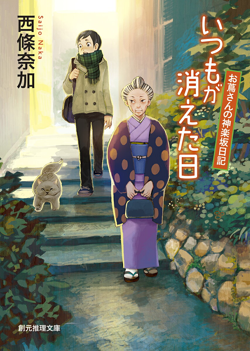 いつもが消えた日 お蔦さんの神楽坂日記