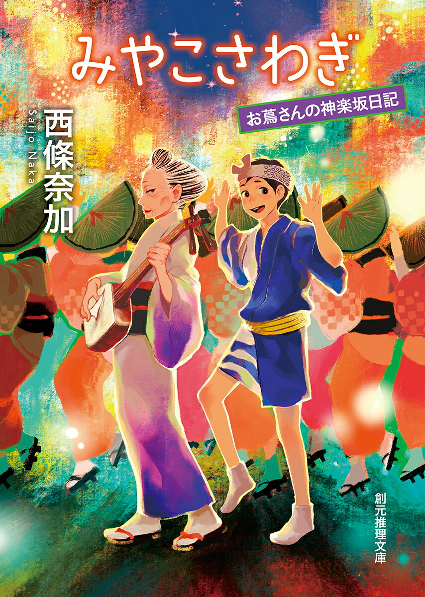 みやこさわぎ お蔦さんの神楽坂日記