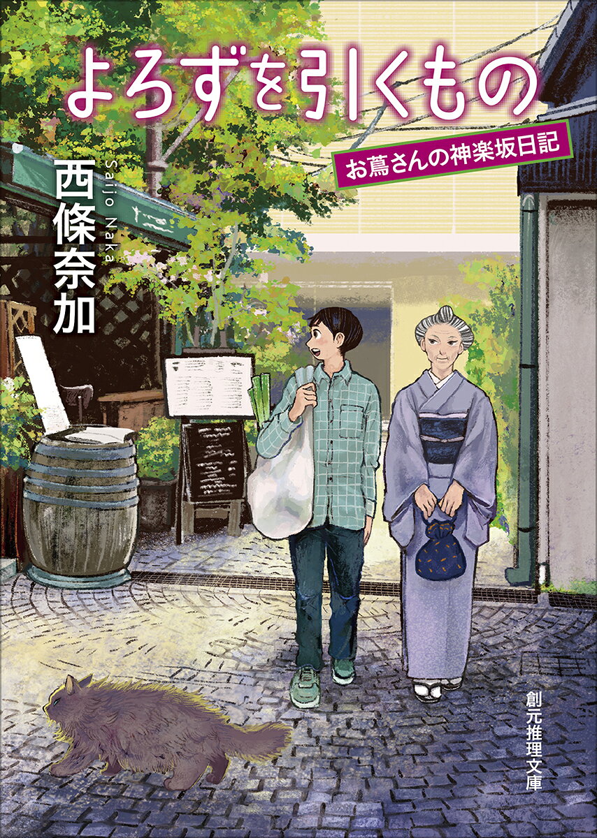 よろずを引くもの お蔦さんの神楽坂日記