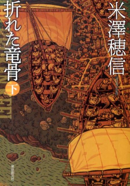 折れた竜骨 下