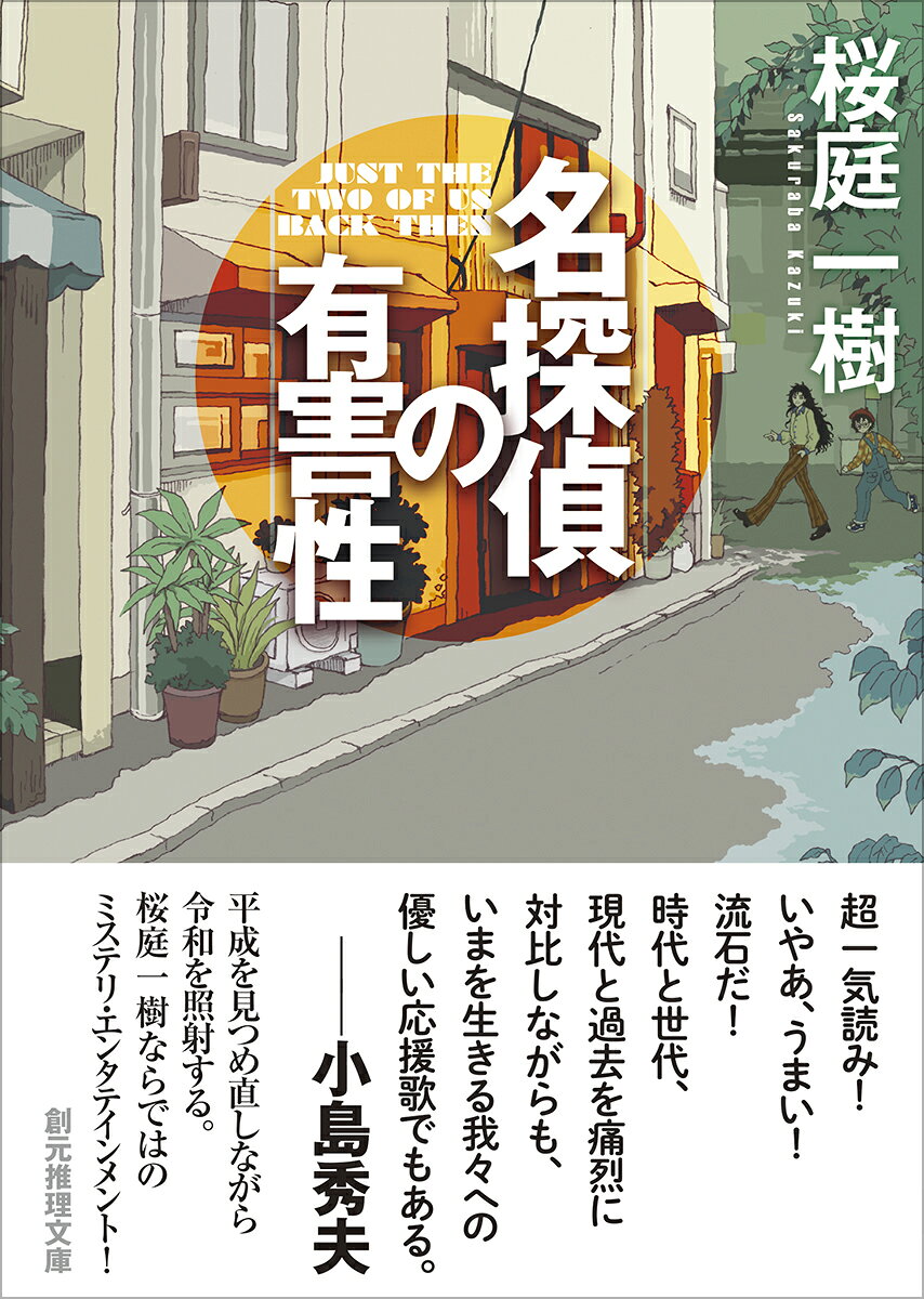 名探偵の有害性