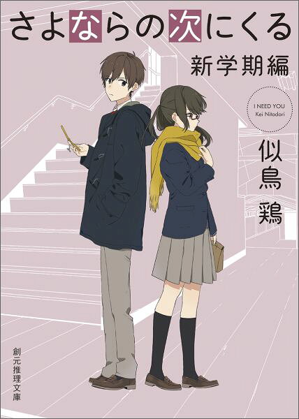 さよならの次にくる 新学期編