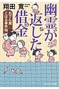 幽霊が返した借金 おでん屋こはる事件帖