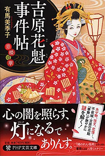 吉原花魁事件帖 青楼の華