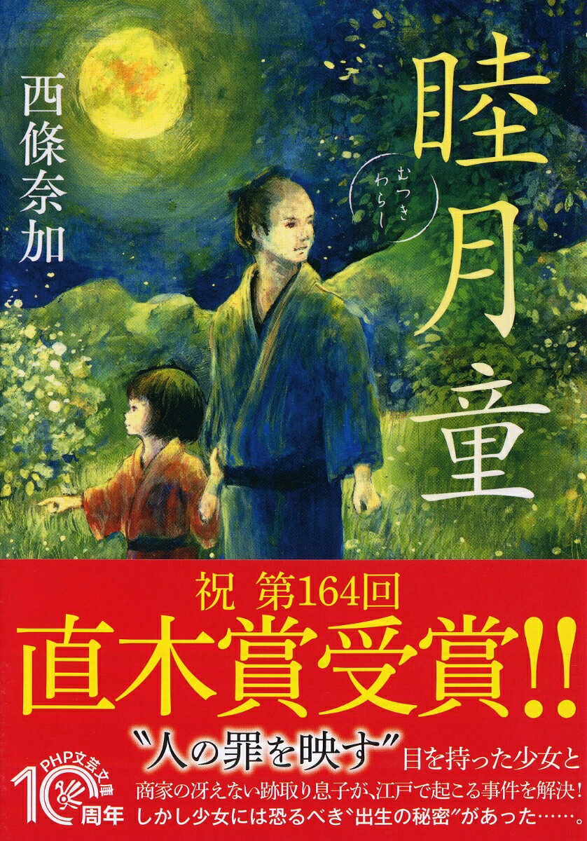 睦月童