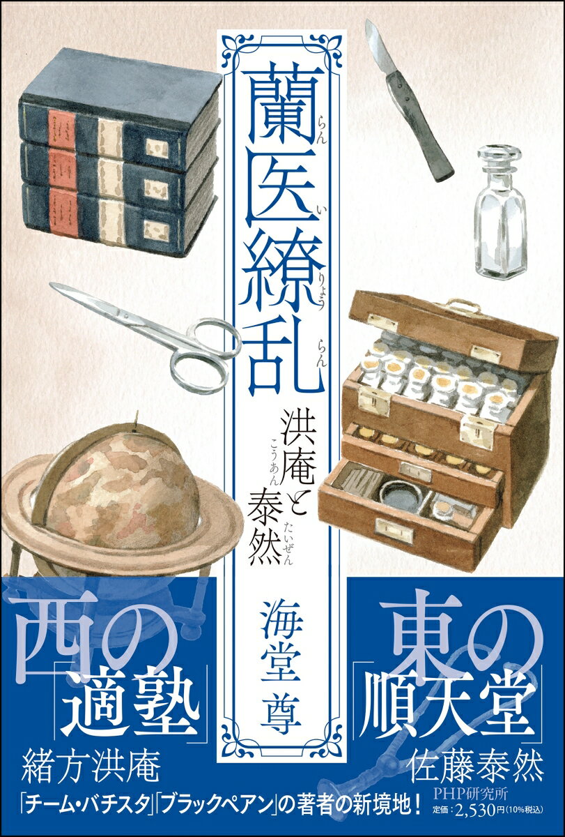 蘭医繚乱 洪庵と泰然