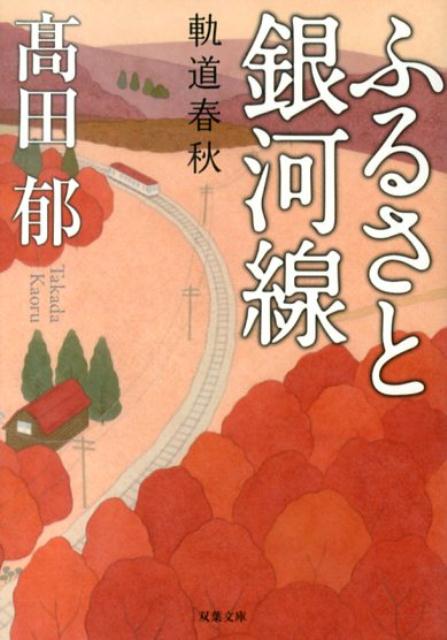 ふるさと銀河線 軌道春秋