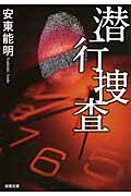 潜行捜査