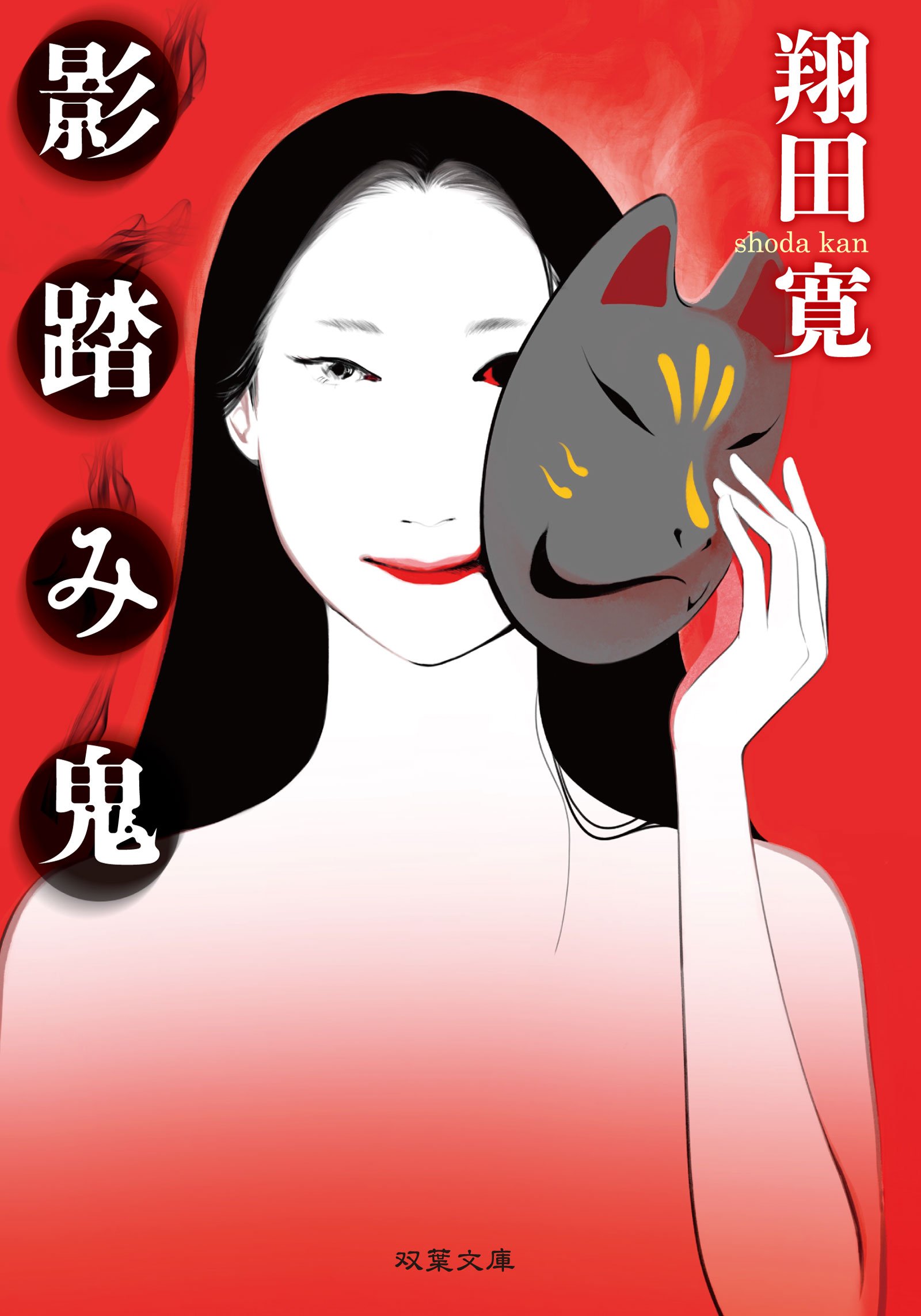 影踏み鬼 新装版