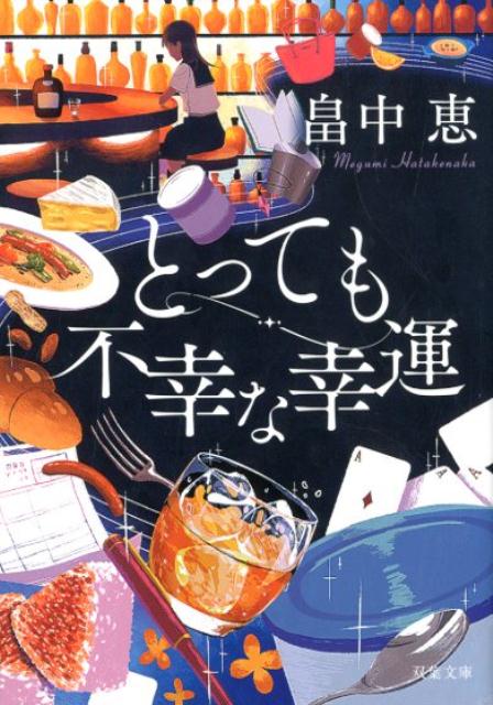 とっても不幸な幸運