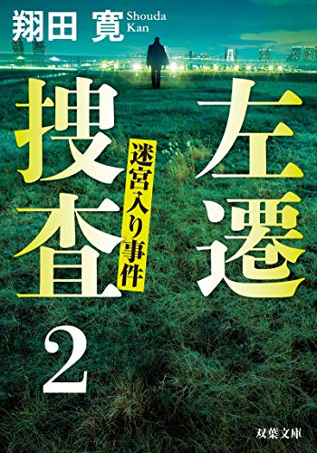 左遷捜査 2 迷宮入り事件