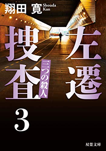 左遷捜査 3 三つの殺人