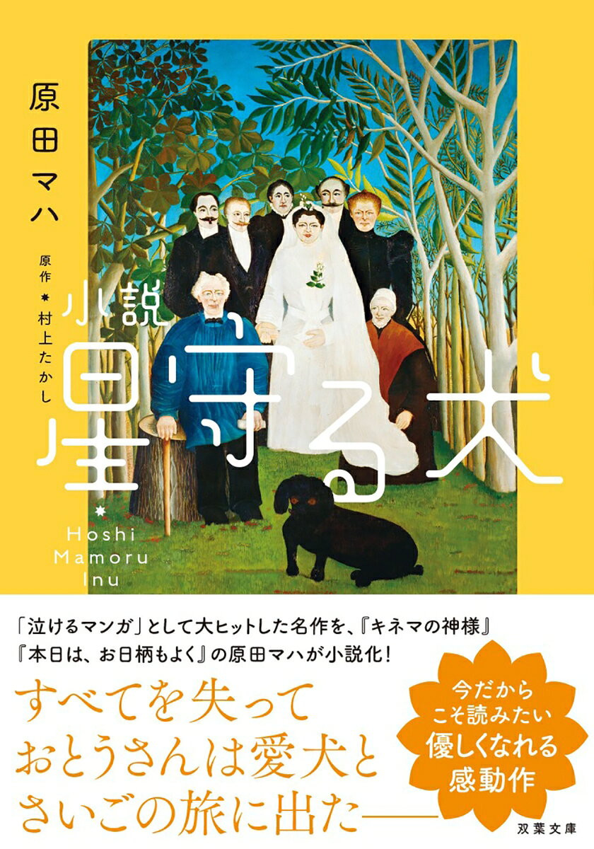 小説 星守る犬