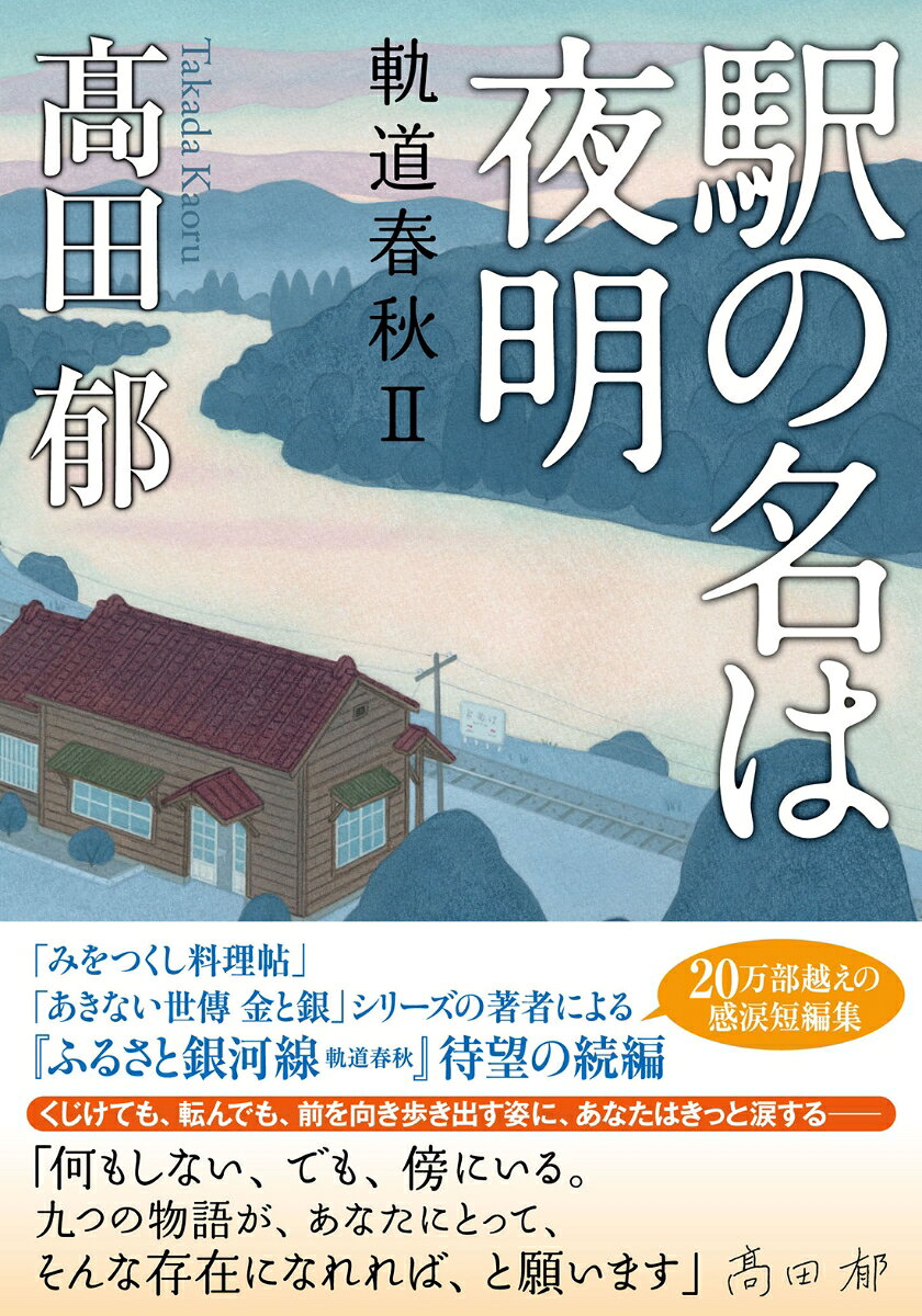 駅の名は夜明 軌道春秋 2