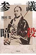 参議暗殺