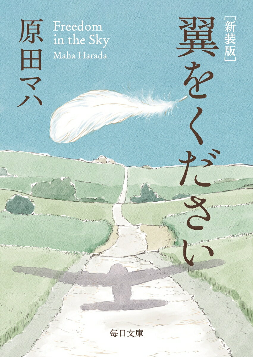 翼をください