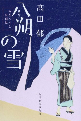 八朔の雪 みをつくし料理帖