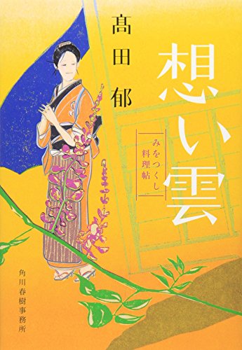 想い雲 みをつくし料理帖